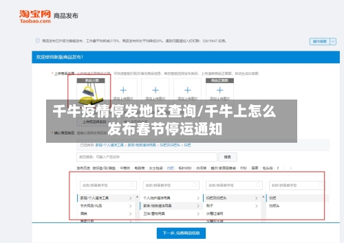千牛疫情停发地区查询/千牛上怎么发布春节停运通知-第1张图片