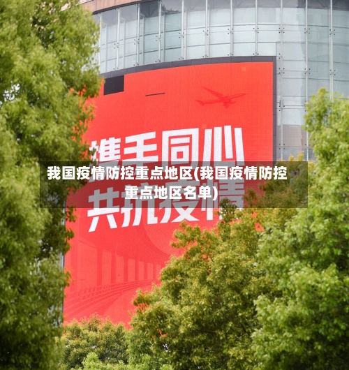 我国疫情防控重点地区(我国疫情防控重点地区名单)-第1张图片