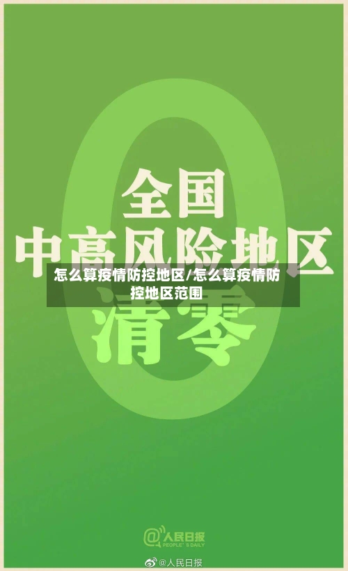 怎么算疫情防控地区/怎么算疫情防控地区范围-第2张图片