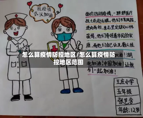 怎么算疫情防控地区/怎么算疫情防控地区范围-第3张图片