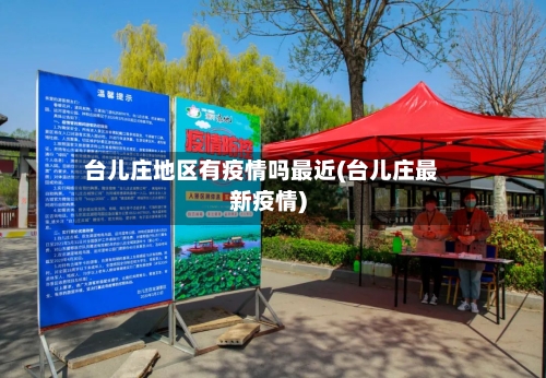 台儿庄地区有疫情吗最近(台儿庄最新疫情)-第1张图片