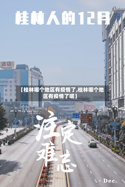 【桂林哪个地区有疫情了,桂林哪个地区有疫情了呢】-第1张图片