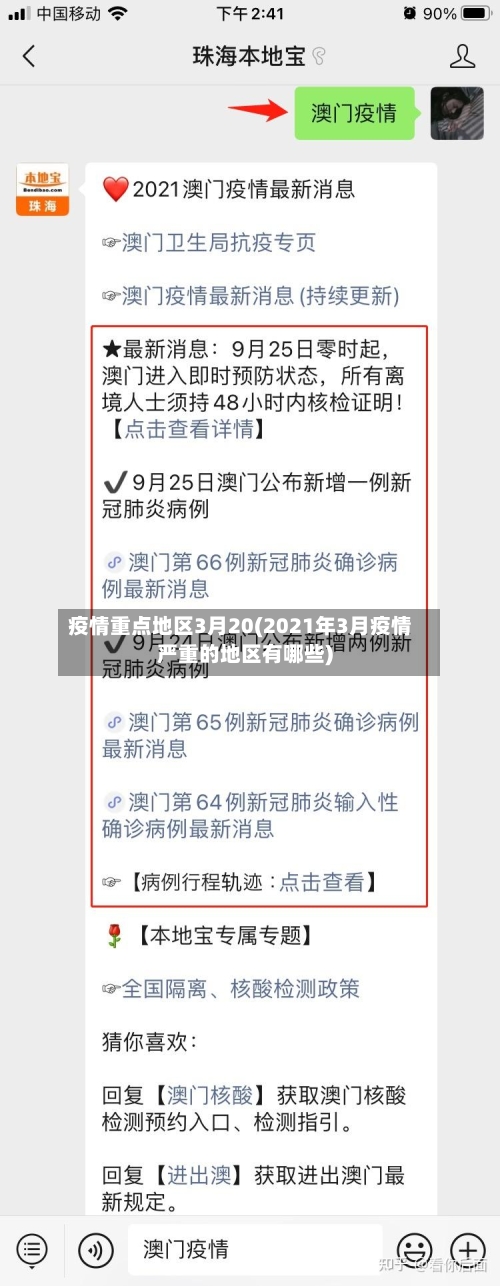 疫情重点地区3月20(2021年3月疫情严重的地区有哪些)-第1张图片