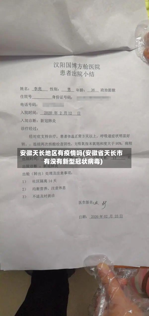 安徽天长地区有疫情吗(安徽省天长市有没有新型冠状病毒)-第2张图片