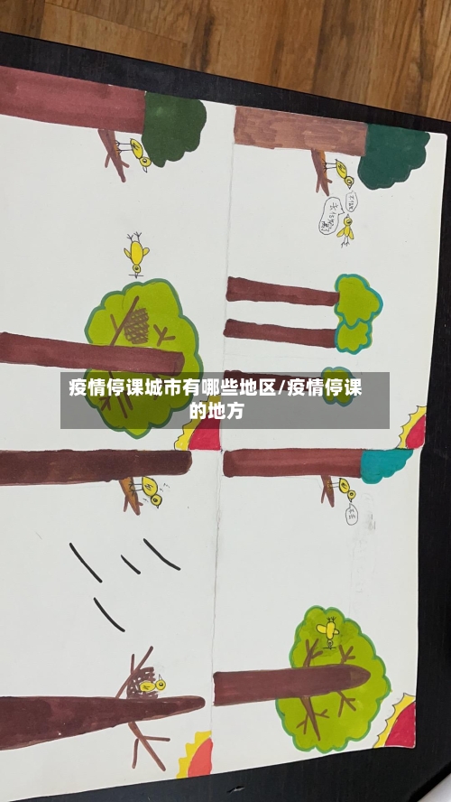 疫情停课城市有哪些地区/疫情停课的地方-第2张图片