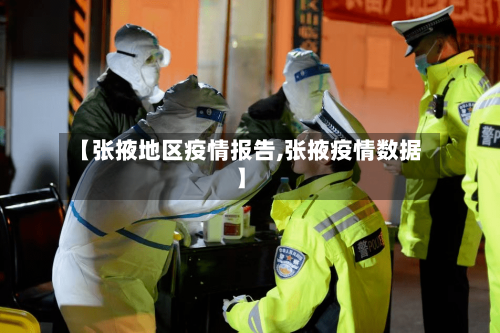 【张掖地区疫情报告,张掖疫情数据】-第3张图片