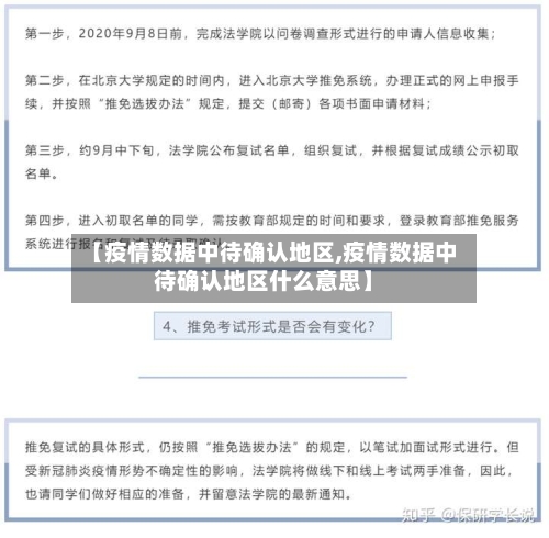 【疫情数据中待确认地区,疫情数据中待确认地区什么意思】-第2张图片