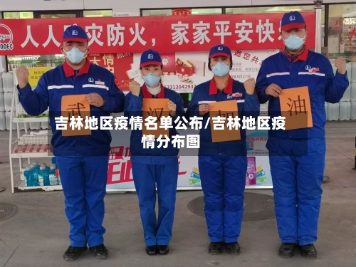 吉林地区疫情名单公布/吉林地区疫情分布图-第2张图片