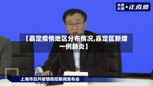 【嘉定疫情地区分布情况,嘉定区新增一例肺炎】-第2张图片