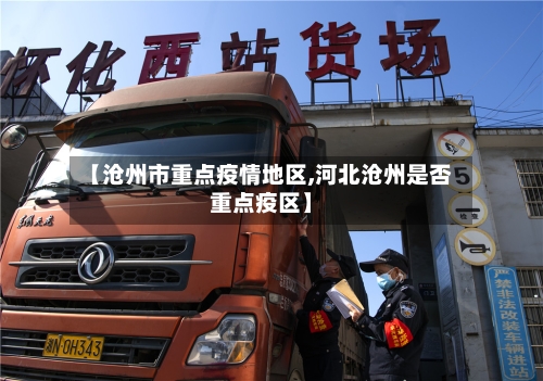 【沧州市重点疫情地区,河北沧州是否重点疫区】-第1张图片