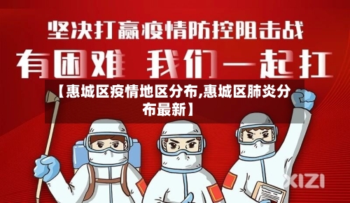 【惠城区疫情地区分布,惠城区肺炎分布最新】-第2张图片