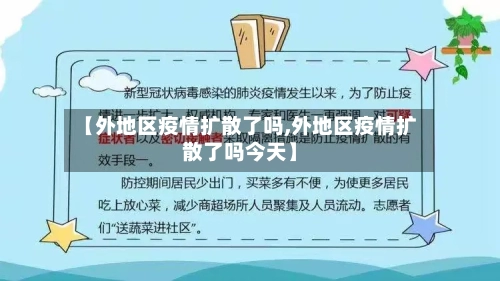 【外地区疫情扩散了吗,外地区疫情扩散了吗今天】-第2张图片