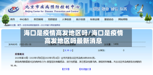 海口是疫情高发地区吗/海口是疫情高发地区吗最新消息-第3张图片
