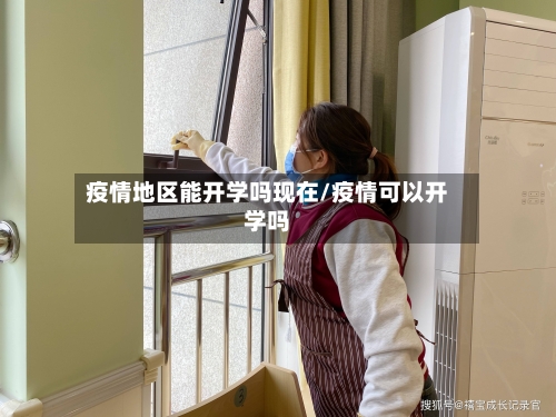 疫情地区能开学吗现在/疫情可以开学吗-第2张图片