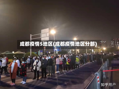 成都疫情5地区(成都疫情地区分部)-第3张图片