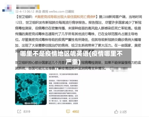 哪里不是疫情地区呢英语(疫情哪里不严重)-第1张图片