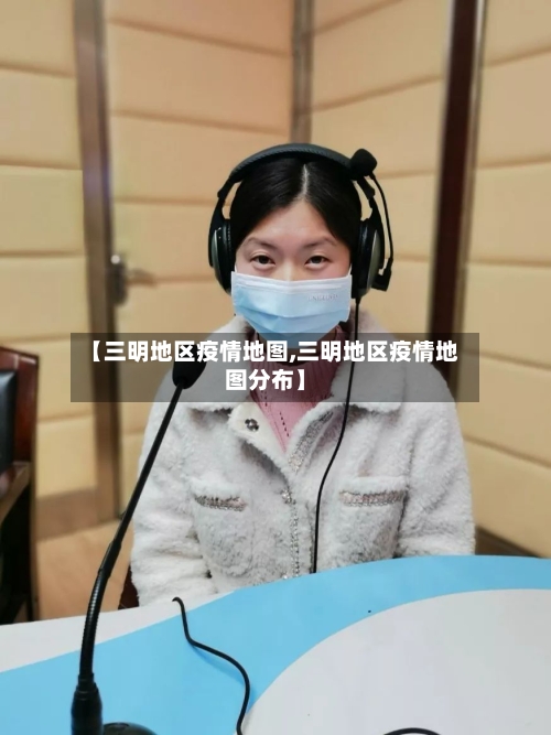 【三明地区疫情地图,三明地区疫情地图分布】-第1张图片