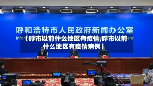【呼市以前什么地区有疫情,呼市以前什么地区有疫情病例】-第2张图片