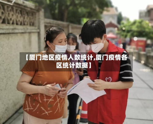 【厦门地区疫情人数统计,厦门疫情各区统计数据】-第1张图片