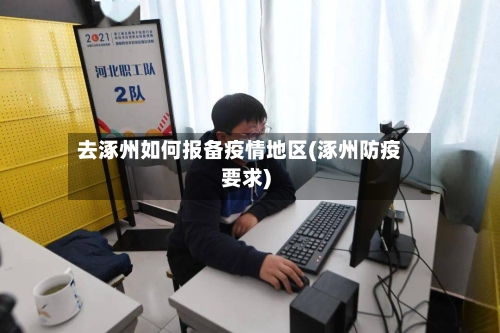 去涿州如何报备疫情地区(涿州防疫要求)-第1张图片