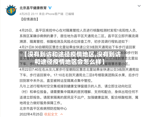 【没有到访和途径疫情地区,没有到访和途径疫情地区会怎么样】-第1张图片