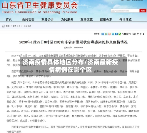 济南疫情具体地区分布/济南最新疫情病例在哪个区-第2张图片