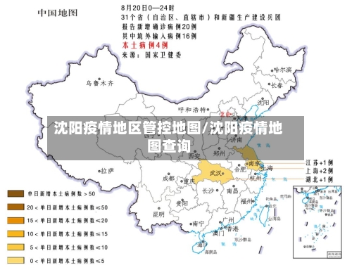 沈阳疫情地区管控地图/沈阳疫情地图查询-第1张图片