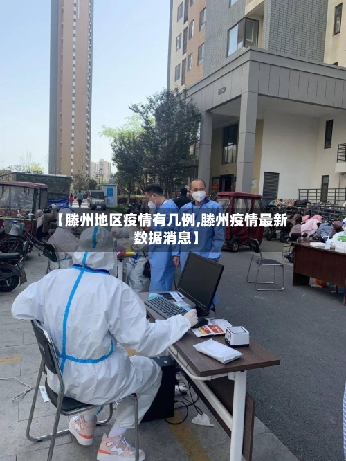 【滕州地区疫情有几例,滕州疫情最新数据消息】-第2张图片
