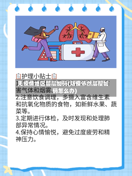 无疫情地区层层加码(防疫依然层层加码怎么办)-第1张图片