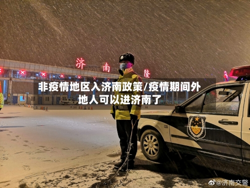 非疫情地区入济南政策/疫情期间外地人可以进济南了-第2张图片