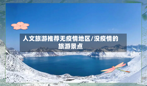 人文旅游推荐无疫情地区/没疫情的旅游景点-第1张图片