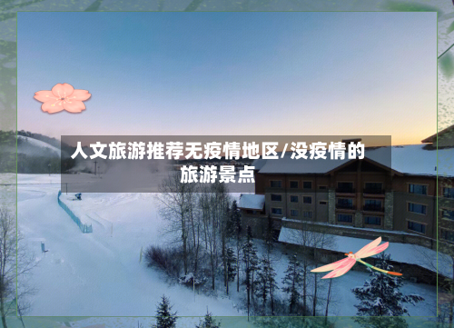 人文旅游推荐无疫情地区/没疫情的旅游景点-第3张图片