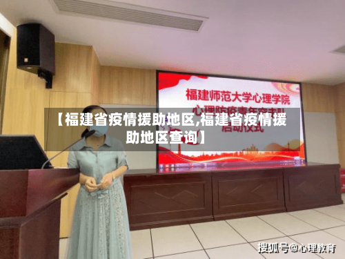 【福建省疫情援助地区,福建省疫情援助地区查询】-第2张图片