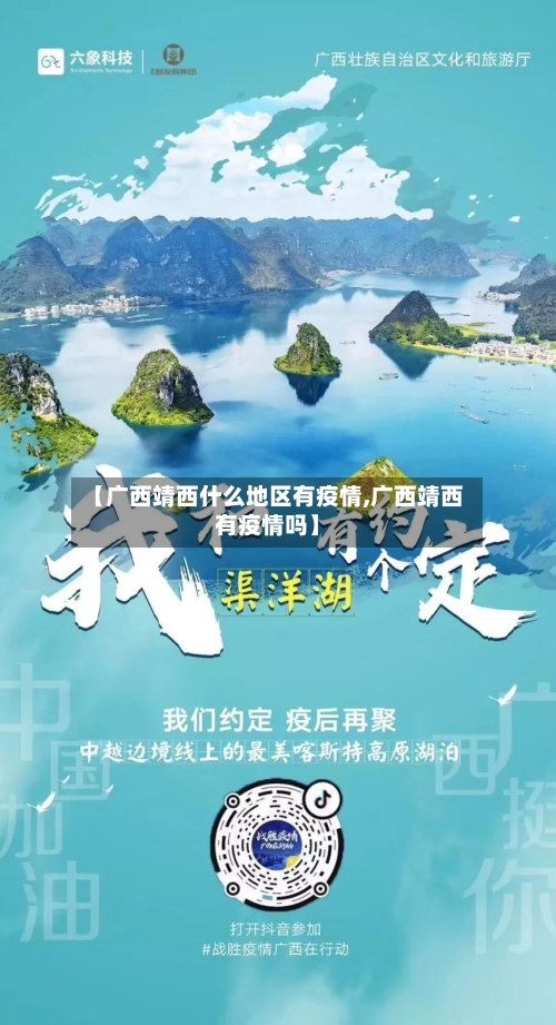 【广西靖西什么地区有疫情,广西靖西有疫情吗】-第2张图片