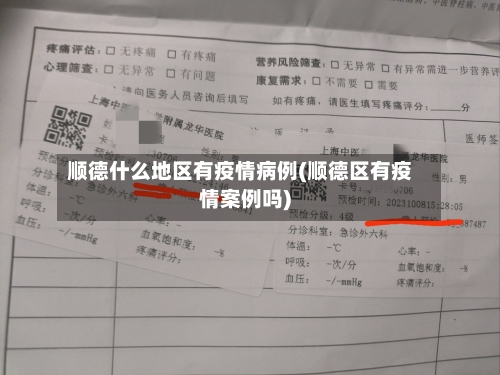 顺德什么地区有疫情病例(顺德区有疫情案例吗)-第3张图片