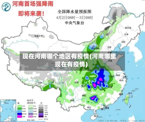 现在河南哪个地区有疫情(河南哪里现在有疫情)-第1张图片
