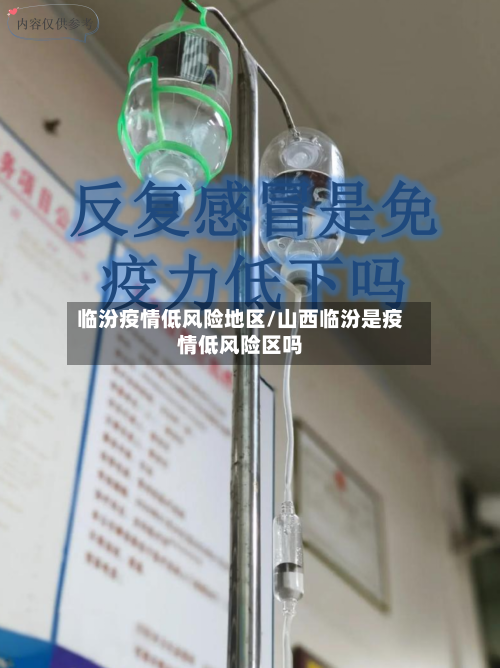 临汾疫情低风险地区/山西临汾是疫情低风险区吗-第2张图片