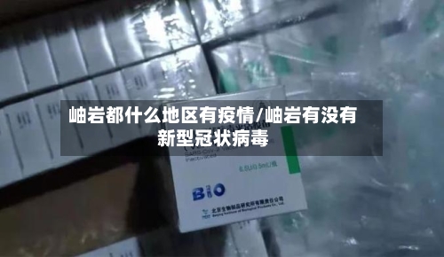 岫岩都什么地区有疫情/岫岩有没有新型冠状病毒-第3张图片