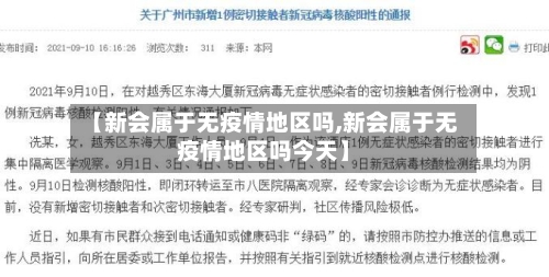 【新会属于无疫情地区吗,新会属于无疫情地区吗今天】-第1张图片