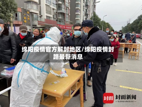 绵阳疫情官方解封地区/绵阳疫情封路最新消息-第3张图片