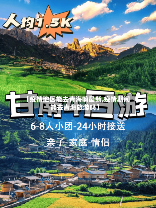 【疫情地区能去青海嘛最新,疫情期间能去青海旅游吗】-第3张图片
