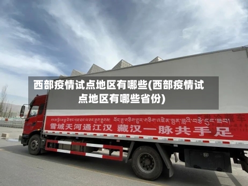 西部疫情试点地区有哪些(西部疫情试点地区有哪些省份)-第3张图片