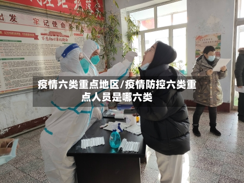 疫情六类重点地区/疫情防控六类重点人员是哪六类-第1张图片