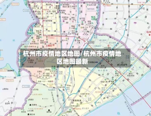 杭州市疫情地区地图/杭州市疫情地区地图最新-第2张图片