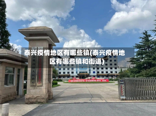 泰兴疫情地区有哪些镇(泰兴疫情地区有哪些镇和街道)-第3张图片