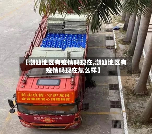 【潮汕地区有疫情吗现在,潮汕地区有疫情吗现在怎么样】-第1张图片