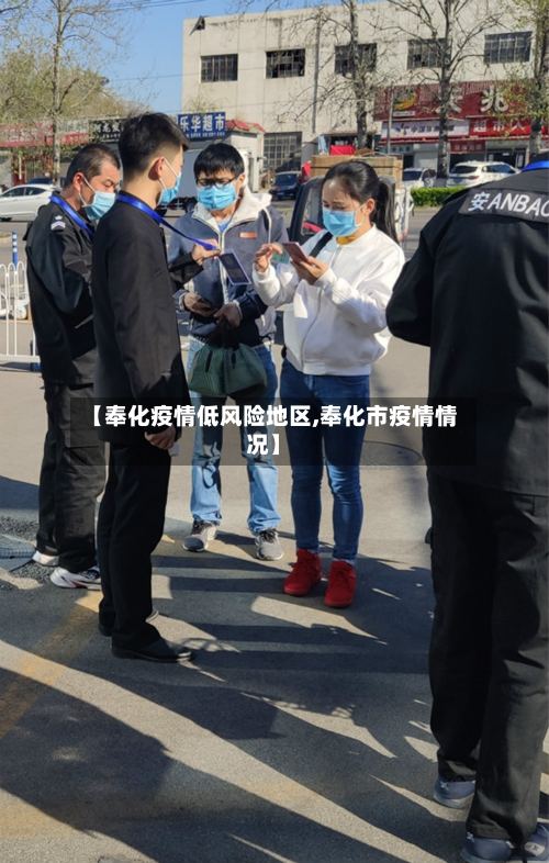 【奉化疫情低风险地区,奉化市疫情情况】-第2张图片