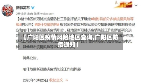 【广阳区疫情风险地区查询,广阳区防疫通知】-第1张图片