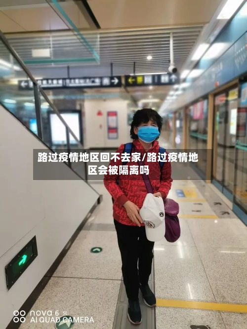 路过疫情地区回不去家/路过疫情地区会被隔离吗-第1张图片