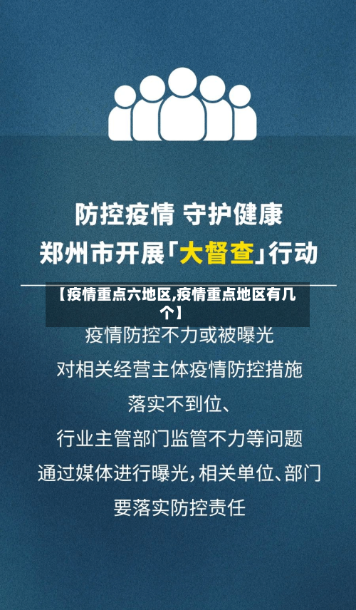 【疫情重点六地区,疫情重点地区有几个】-第1张图片
